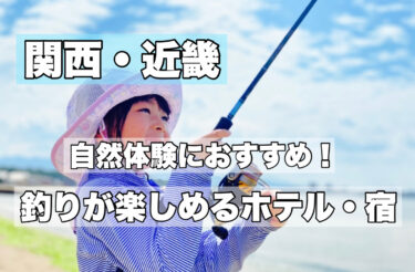 関西・近畿【釣りができる宿・人気ホテルおすすめ２３選】子供連れ・手ぶらOK！
