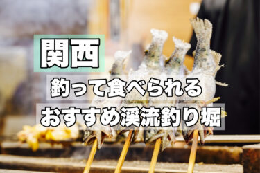 関西【釣って食べれる渓流釣り堀おすすめ５選】ネット予約・手ぶらでOK！