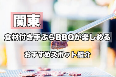 関東【手ぶらバーベキューが楽しめる！おすすめスポット４９選】ネット予約OK！