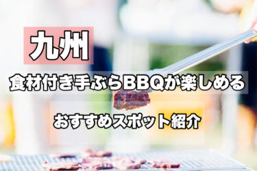 九州【手ぶらバーベキューが楽しめる！おすすめスポット１６選】ネット予約OK！