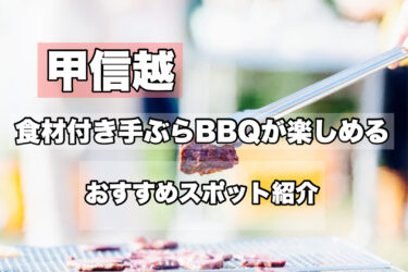 甲信越【手ぶらバーベキューが楽しめる！おすすめスポット５選】ネット予約OK！