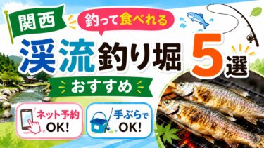 関西【釣って食べれる渓流釣り堀おすすめ５選】ネット予約・手ぶらでOK！