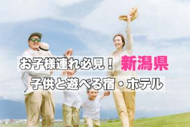 新潟県【子供連れにおすすめ！遊べるテーマパーク型の宿ならココ！】