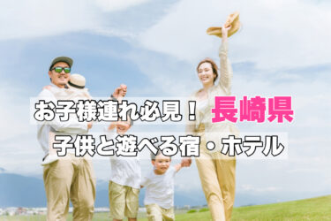 長崎県【遊べるテーマパーク型の宿ならココ！】子供連れファミリーにおすすめ！