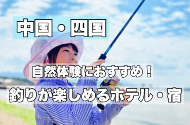 中国・四国【手ぶら釣り体験ができる人気宿・ホテル８選】子供連れにおすすめ！