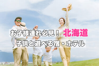北海道【子供連れにおすすめ！遊べるテーマパーク型の宿ならココ！】
