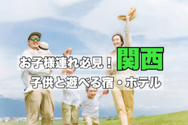関西【家族旅行に人気！子供が遊べて楽しめる宿１０選】自然体験にもおすすめ！