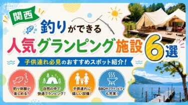 関西【釣りができる人気グランピング施設６選】子供連れ必見のおすすめスポット紹介！