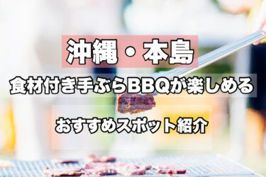 沖縄で楽しめる！【手ぶらバーベキュー人気スポット１７選】旅行・観光にもおすすめ！