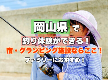 岡山【釣りができる！人気の宿・グランピング施設ならココ！】ファミリー・カップルにおすすめ！