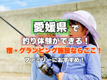 愛媛【釣りができる！人気の宿・グランピング施設ならココ！】ファミリー・カップルにおすすめ！