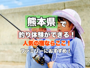 熊本【手ぶらで釣りができる！人気の宿に泊まるならココ！】ファミリー・カップルにおすすめ！