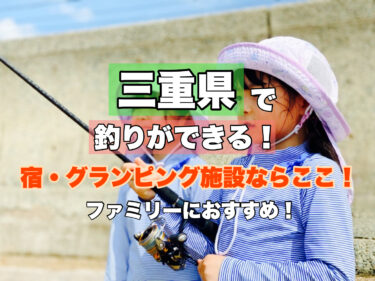 三重県【釣りができる！人気の宿・グランピング施設７選】ファミリー・カップルにおすすめ！