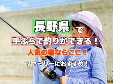 長野県【手ぶら釣り体験ができる人気宿・ホテル４選！】ファミリー・カップルにおすすめ！