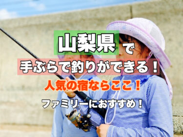 山梨県【手ぶら釣り体験ができる人気宿・ホテルはココ！】ファミリー・カップルにおすすめ！