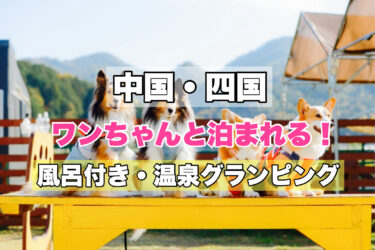 中国・四国【ペット同伴OK！温泉グランピング人気宿３選】おすすめスポット紹介！