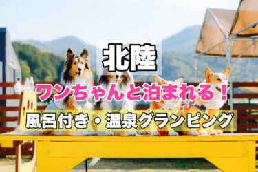 北陸【ペット同伴OK！】温泉グランピング人気宿ならココ！おすすめスポット紹介！