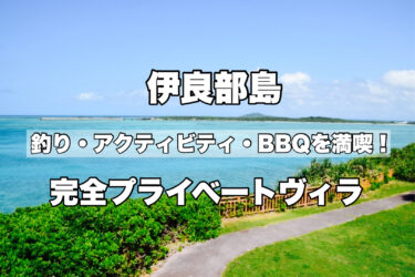 伊良部島【敷地内で釣りができる海辺の１棟貸し宿ならLagoonVilla龍星がおすすめ！】沖縄
