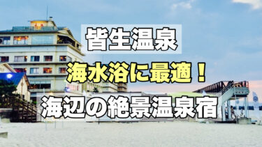 皆生温泉【海水浴場が目の前の絶景宿４選！】夏休み・ファミリーにおすすめ！