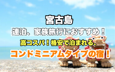 宮古島【連泊ならコンドミニアム！子連れ旅行に人気の格安宿８選】素泊まりがおすすめ！