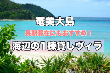 奄美大島【海辺の絶景１棟貸ヴィラおすすめ７選！】プライベートビーチが人気！