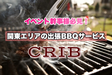 ネット予約OK！【関東・都内の出張バーベキュー】会社・イベントで人気のCRIBがおすすめ！