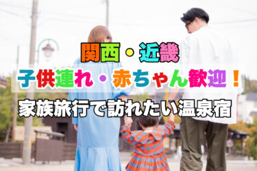 関西・近畿【赤ちゃん・子供連れに人気の温泉宿おすすめ１８選！】