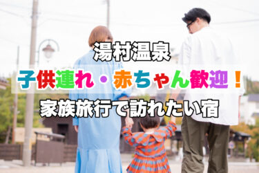 湯村温泉【子供連れ・赤ちゃん歓迎の人気宿ならココがおすすめ！】兵庫県