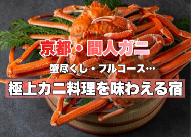 京都【極上カニ料理・間人蟹プランが人気のおすすめ宿１０選！】大人のグルメ旅・高級宿編