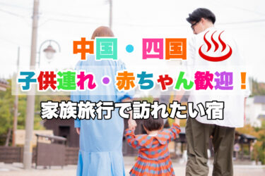 中国・四国【赤ちゃん・子供連れに人気の温泉宿おすすめ８選！】