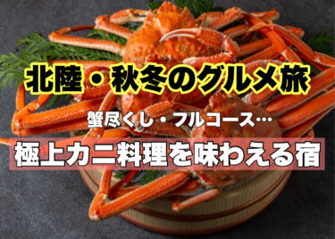 北陸【絶品！カニ料理プランが人気の温泉宿２１選】秋冬のグルメ旅におすすめ！
