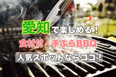 愛知【手ぶらバーベキューが楽しめる！おすすめスポット１６選】ネット予約OK！