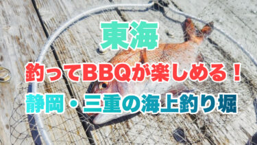 東海【釣って食べれる海上釣堀りおすすめ５選】バーベキューも楽しめる人気スポット！