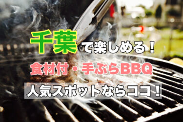 千葉【手ぶらバーベキューが楽しめる！おすすめスポット１０選】ネット予約OK！
