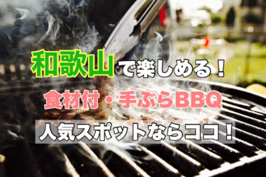 和歌山【手ぶらバーベキューが楽しめる！おすすめスポット８選】ネット予約OK！