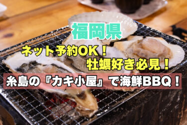 福岡・糸島【カキ小屋・海鮮バーベキュースポットおすすめ６選】ネット予約OK！