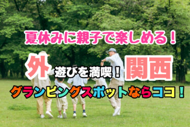 関西【夏休みにおすすめ！自然を満喫・子供と遊べるグランピング施設７選！】