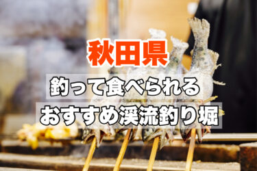 秋田県【鮎を釣って食べれる！おすすめ渓流釣り堀ならココ】ネット予約・手ぶらでOK！