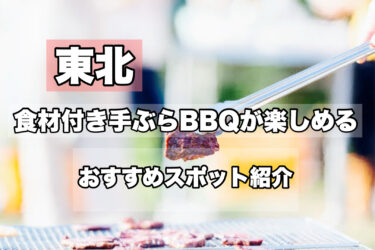 東北【手ぶらバーベキューが楽しめる！おすすめスポット１３選】ネット予約OK！