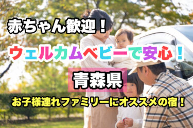 青森県【ウェルカムベビーで安心！赤ちゃん歓迎の宿ならココ！】お子様連れファミリーにおすすめ！