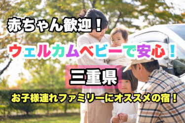 三重県【お子様連れ歓迎！赤ちゃんと泊まれる宿ならココ！】ファミリーにおすすめ！