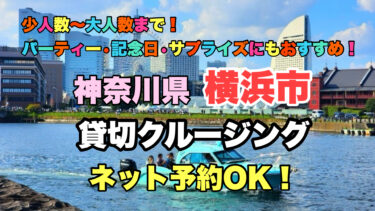 横浜【船上パーティー貸切クルージング１０選】ネット予約OK！グループ・カップル・ファミリーにおすすめ！神奈川県