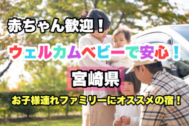 宮崎県【ウェルカムベビーで安心！赤ちゃん歓迎の宿ならココ！】お子様連れファミリーにおすすめ！
