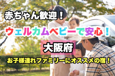 大阪府【お子様連れ歓迎！赤ちゃんと泊まれる宿ならココ！】ファミリーにおすすめ！