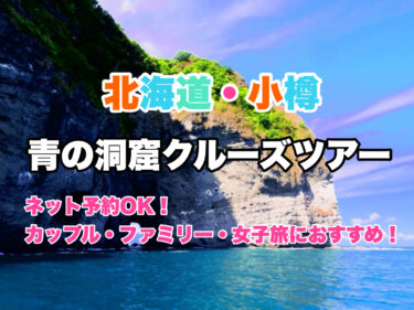 北海道小樽【ネット予約OK！青の洞窟人気クルージングツアー７選】ファミリー・カップルにおすすめ！