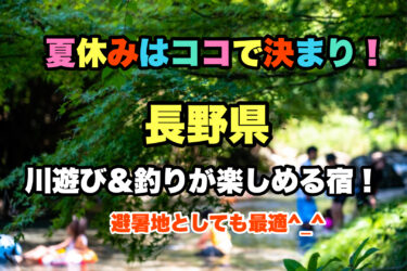 長野県【釣り・川遊びができるグランピング施設ならココ！】子供連れファミリーにおすすめ！