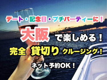 大阪府【船上デート・記念日貸切クルーズ5選】ネット予約OK！カップルにおすすめ！