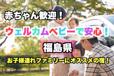 福島県【ウェルカムベビーで安心！赤ちゃん歓迎の宿ならココ！】お子様連れファミリーにおすすめ！