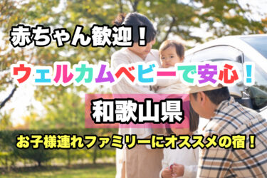 和歌山県【お子様連れ歓迎！赤ちゃんと泊まれる宿・ホテル３選】ファミリーにおすすめ！
