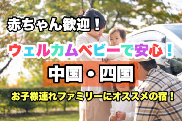 中国・四国【お子様連れ歓迎！赤ちゃんと泊まれる宿・ホテル５選】ファミリーにおすすめ！